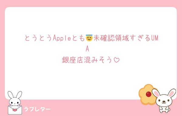 とうとうAppleとも😇未確認領域すぎるUMA
銀座店混みそう