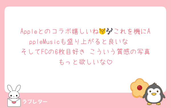 Appleとのコラボ嬉しいね😽🎶これを機にAppleMusicも盛り上がると良いな〜
そしてFCの6枚目好き‼️こういう質感の写真もっと欲しいな
