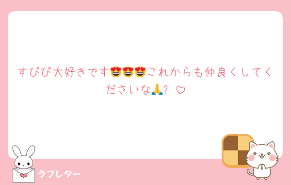 すぴぴ大好きです😍😍😍これからも仲良くしてくださいな🙏✨