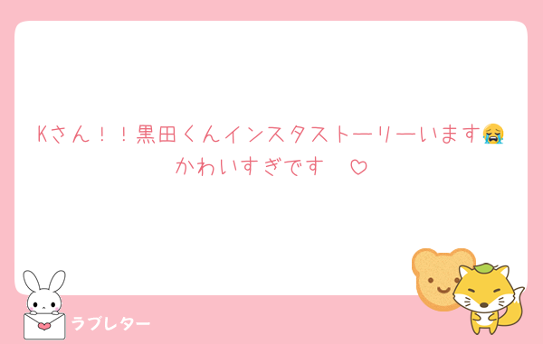 Kさん！！黒田くんインスタストーリーいます😭かわいすぎです♡♡