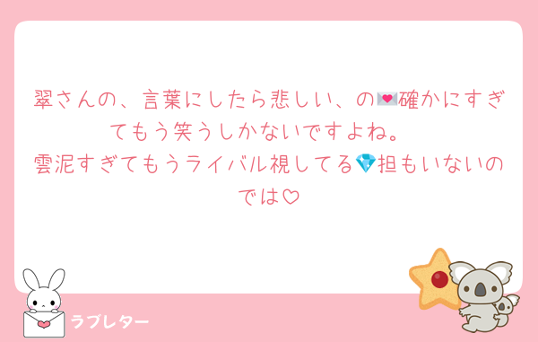翠さんの、言葉にしたら悲しい、の💌確かにすぎてもう笑うしかないですよね。
雲泥すぎてもうライバル視してる💎担もいないのでは