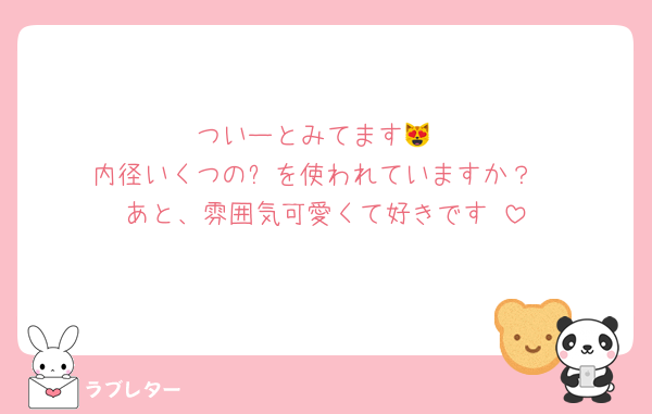 ついーとみてます😻
内径いくつの➰を使われていますか？
あと、雰囲気可愛くて好きです♥︎