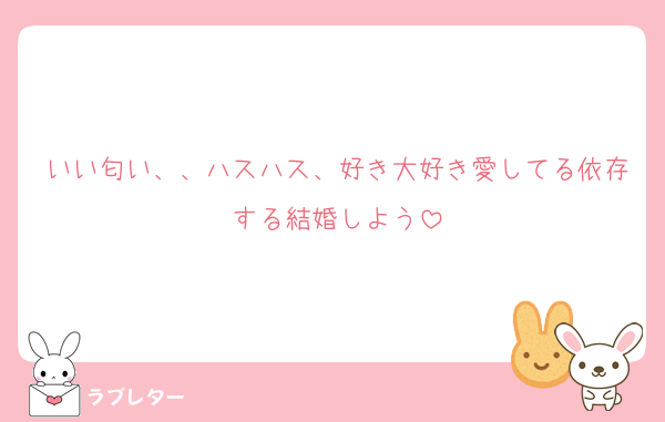 いい匂い、、ハスハス、好き大好き愛してる依存する結婚しよう