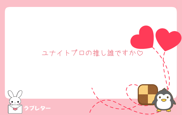 ユナイトプロの推し誰ですか