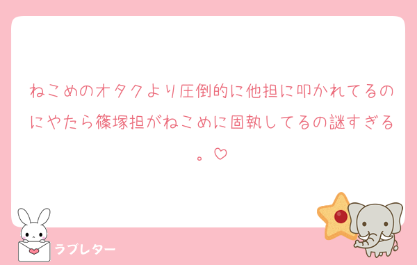 ねこめのオタクより圧倒的に他担に叩かれてるのにやたら篠塚担がねこめに固執してるの謎すぎる。