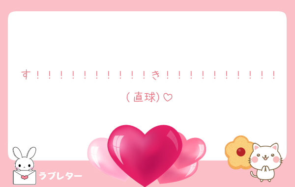 す！！！！！！！！！！き！！！！！！！！！！(直球)