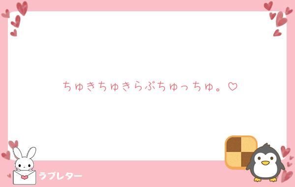ちゅきちゅきらぶちゅっちゅ。