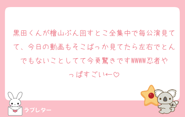 黒田くんが檜山ぶん回すとこ全集中で毎公演見てて、今日の動画もそこばっか見てたら左右でとんでもないことしてて今更驚きですWWWW忍者やっぱすごい←