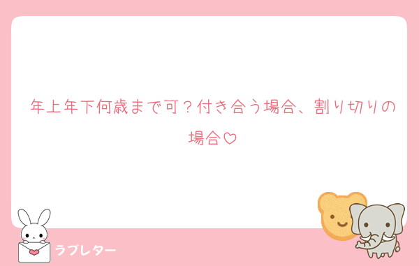 年上年下何歳まで可？付き合う場合、割り切りの場合