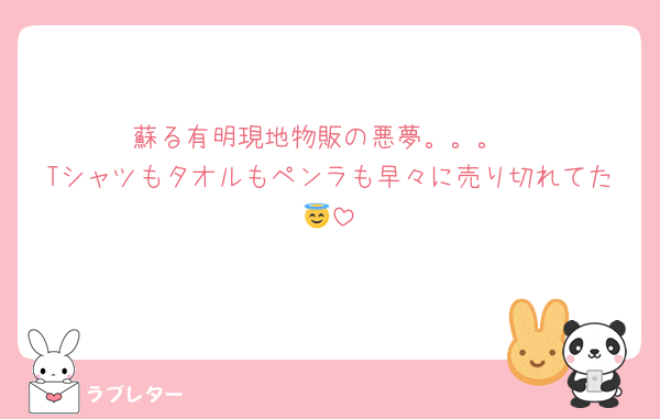 蘇る有明現地物販の悪夢。。。
Tシャツもタオルもペンラも早々に売り切れてた😇