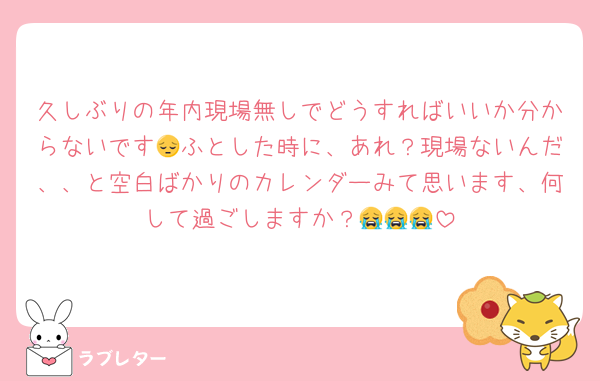 久しぶりの年内現場無しでどうすればいいか分からないです😔ふとした時に、あれ？現場ないんだ、、と空白ばかりのカレンダーみて思います、何して過ごしますか？😭😭😭