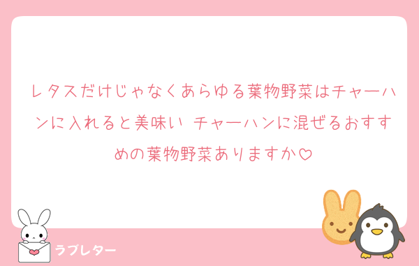 レタスだけじゃなくあらゆる葉物野菜はチャーハンに入れると美味い♡チャーハンに混ぜるおすすめの葉物野菜ありますか