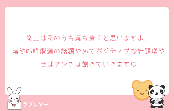 炎上はそのうち落ち着くと思いますよ、
渚や喧嘩関連の話題やめてポジティブな話題増やせばアンチは飽きていきます