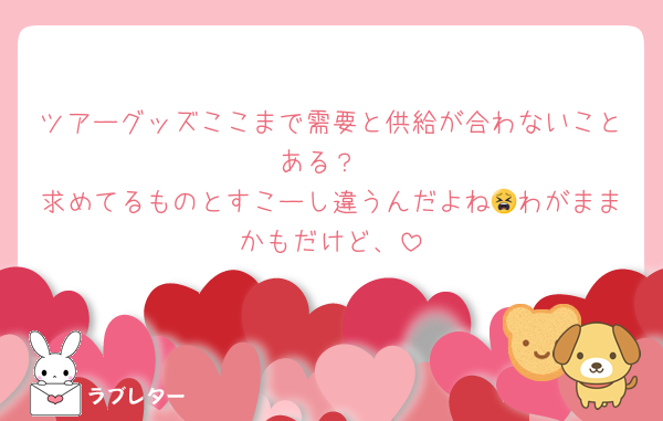 ツアーグッズここまで需要と供給が合わないことある？
求めてるものとすこーし違うんだよね😫わがままかもだけど、