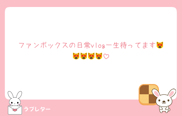 ファンボックスの日常vlog一生待ってます😻😻😻😻😻