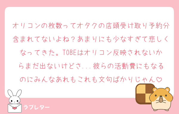 オリコンの枚数ってオタクの店頭受け取り予約分含まれてないよね？あまりにも少なすぎて悲しくなってきた。TOBEはオリコン反映されないからまだ出ないけどさ...彼らの活動費にもなるのにみんなあれもこれも文句ばかりじゃん