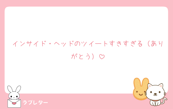 インサイド・ヘッドのツイートすきすぎる（ありがとう）