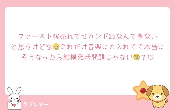 ファースト40売れてセカンド25なんて事ないと思うけどな😢これだけ音楽に力入れてて本当にそうなったら結構死活問題じゃない😢？