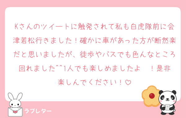 Kさんのツイートに触発されて私も白虎隊前に会津若松行きました！確かに車があった方が断然楽だと思いましたが、徒歩やバスでも色んなところ回れました^^1人でも楽しめましたよ〜！是非楽しんでください！