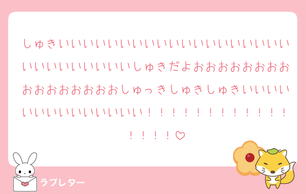 しゅきいいいいいいいいいいいいいいいいいいいいいいいいいいいいしゅきだよおおおおおおおおおおおおおおおおしゅっきしゅきしゅきいいいいいいいいいいいいいい！！！！！！！！！！！！！！！！
