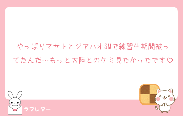 やっぱりマサトとジアハオSMで練習生期間被ってたんだ…もっと大陸とのケミ見たかったです