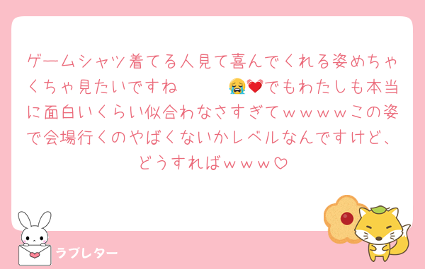 ゲームシャツ着てる人見て喜んでくれる姿めちゃくちゃ見たいですね〜〜〜😭💓でもわたしも本当に面白いくらい似合わなさすぎてｗｗｗｗこの姿で会場行くのやばくないかレベルなんですけど、どうすればｗｗｗ