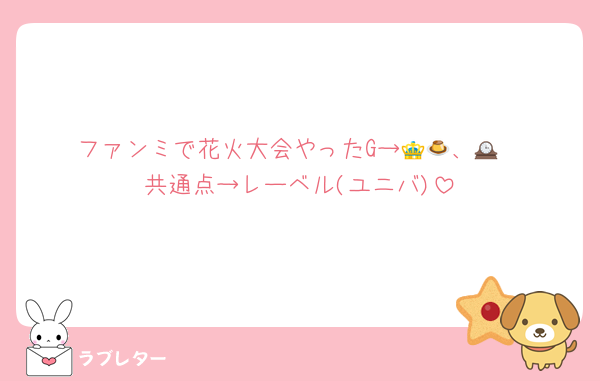 ファンミで花火大会やったG→👑🍮、🕰️
共通点→レーベル(ユニバ)