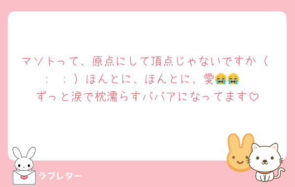 マソトって、原点にして頂点じゃないですか（ ;  ; ）ほんとに、ほんとに、愛😭😭
ずっと涙で枕濡らすババアになってます