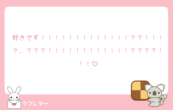 好きです！！！！！！！！！！！！！？？！！！？、？？？！！！！！！！！！！！！？？？？！！！