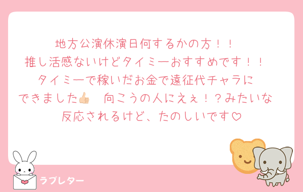 地方公演休演日何するかの方！！
推し活感ないけどタイミーおすすめです！！
タイミーで稼いだお金で遠征代チャラに
できました👍🏻向こうの人にえぇ！？みたいな
反応されるけど、たのしいです