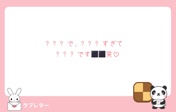 ⬛︎⬛︎⬛︎で、⬛︎⬛︎⬛︎すぎて
⬛︎⬛︎⬛︎です😍💌笑
