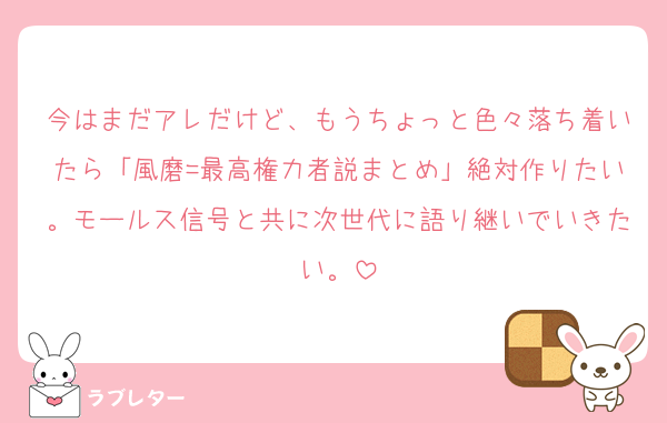 今はまだアレだけど、もうちょっと色々落ち着いたら「風磨=最高権力者説まとめ」絶対作りたい。モールス信号と共に次世代に語り継いでいきたい。