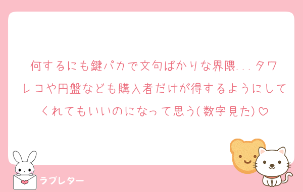 何するにも鍵パカで文句ばかりな界隈...タワレコや円盤なども購入者だけが得するようにしてくれてもいいのになって思う(数字見た)