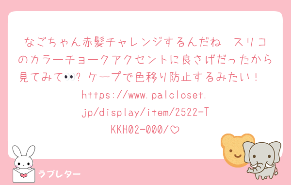 なごちゃん赤髪チャレンジするんだね❤️スリコのカラーチョークアクセントに良さげだったから見てみて👀✨ケープで色移り防止するみたい！
https://www.palcloset.jp/display/item/2522-TKKH02-000/