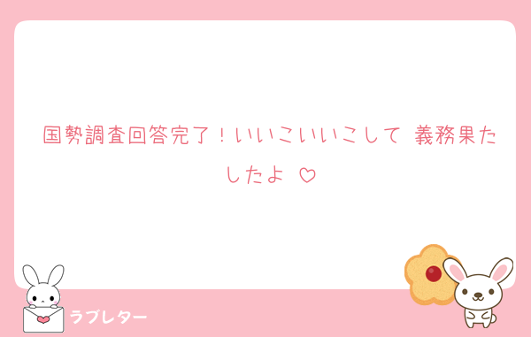 国勢調査回答完了！いいこいいこして♡義務果たしたよ♡