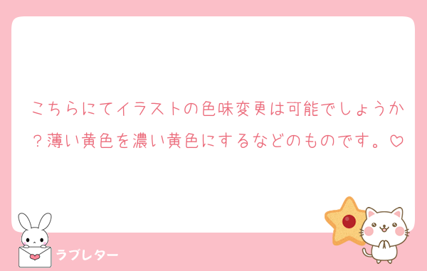 こちらにてイラストの色味変更は可能でしょうか？薄い黄色を濃い黄色にするなどのものです。