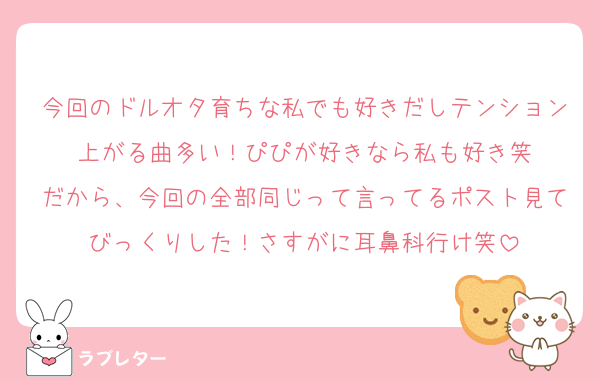 今回のドルオタ育ちな私でも好きだしテンション上がる曲多い！ぴぴが好きなら私も好き笑
だから、今回の全部同じって言ってるポスト見てびっくりした！さすがに耳鼻科行け笑