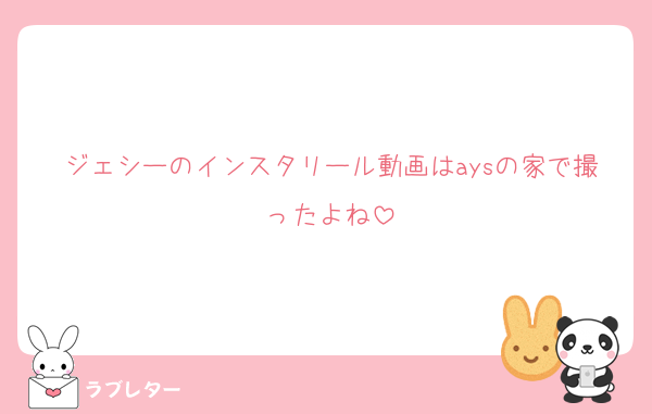 ジェシーのインスタリール動画はaysの家で撮ったよね