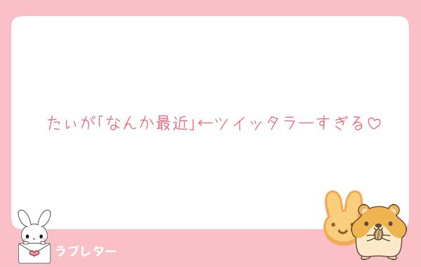 たぃが｢なんか最近｣←ツイッタラーすぎる