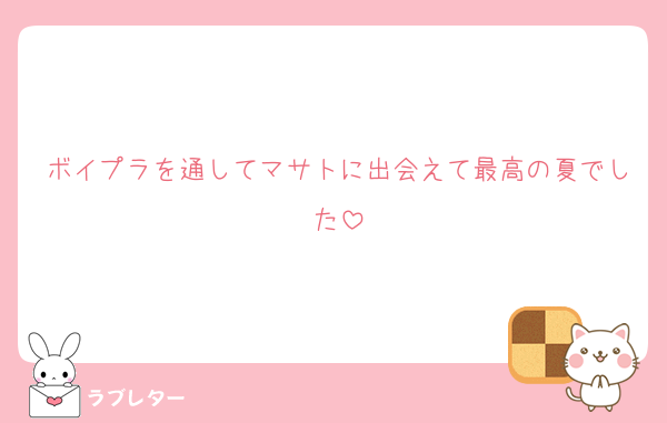 ボイプラを通してマサトに出会えて最高の夏でした