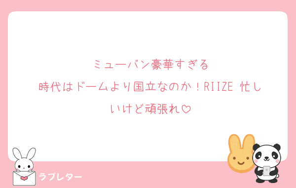 ミューバン豪華すぎる
時代はドームより国立なのか！RIIZE 忙しいけど頑張れ