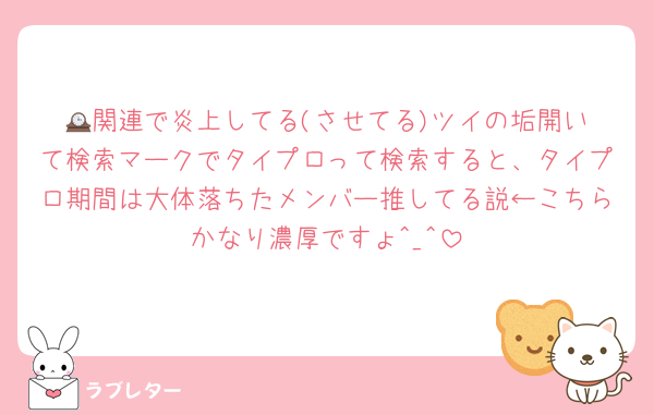 🕰️関連で炎上してる(させてる)ツイの垢開いて検索マークでタイプロって検索すると、タイプロ期間は大体落ちたメンバー推してる説←こちらかなり濃厚ですょ^_^