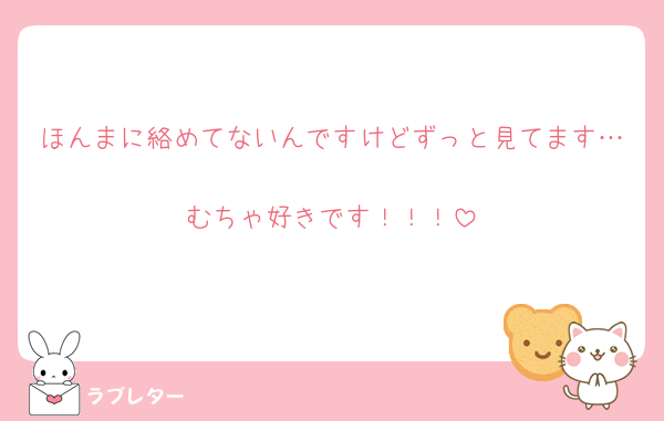 ほんまに絡めてないんですけどずっと見てます…🥺
むちゃ好きです！！！