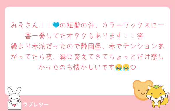 みそさん！！💙の短髪の件、カラーワックスに一喜一憂してたオタクもあります！！笑
緑より赤派だったので静岡昼、赤でテンションあがってたら夜、緑に変えてきてちょっとだけ悲しかったのも懐かしいです😭😭