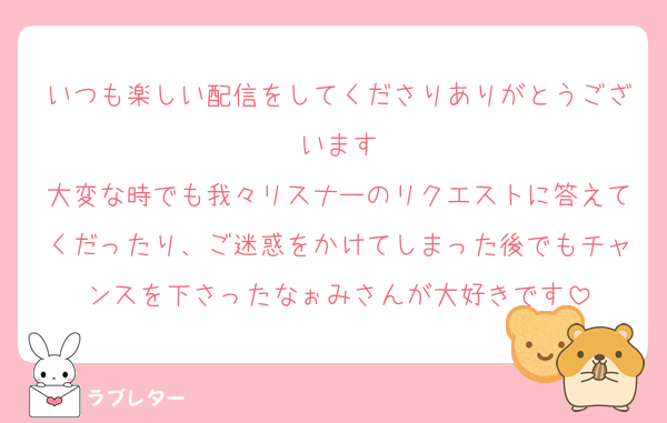 いつも楽しい配信をしてくださりありがとうございます
大変な時でも我々リスナーのリクエストに答えてくだったり、ご迷惑をかけてしまった後でもチャンスを下さったなぉみさんが大好きです