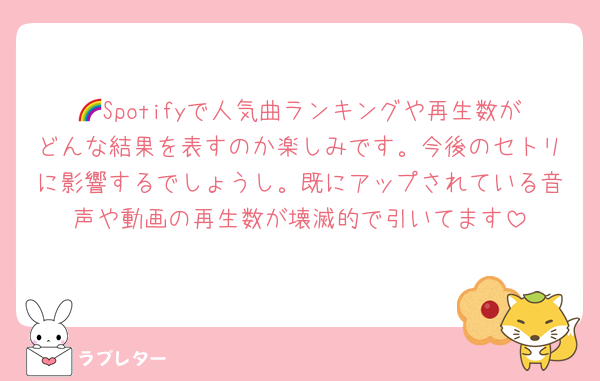🌈Spotifyで人気曲ランキングや再生数がどんな結果を表すのか楽しみです。今後のセトリに影響するでしょうし。既にアップされている音声や動画の再生数が壊滅的で引いてます