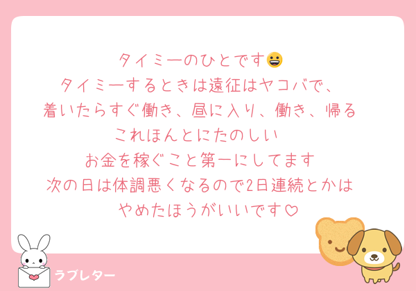 タイミーのひとです😀
タイミーするときは遠征はヤコバで、
着いたらすぐ働き、昼に入り、働き、帰る
これほんとにたのしい‼️
お金を稼ぐこと第一にしてます
次の日は体調悪くなるので2日連続とかは
やめたほうがいいです