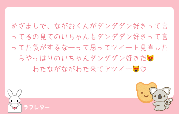 めざましで、ながおくんがダンダダン好きって言ってるの見てのいちゃんもダンダダン好きって言ってた気がするなーって思ってツイート見直したらやっぱりのいちゃんダンダダン好きだ😻
わたながながわた来てアツイー😻