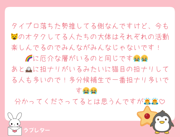 タイプロ落ちた勢推してる側なんですけど、今も😺のオタクしてる人たちの大体はそれぞれの活動楽しんでるのでみんながみんなじゃないです！
🌈に厄介な層がいるのと同じです😭😭
あと🕰に担ナリがいるみたいに猫目の担ナリしてる人も多いので！多分候補生で一番担ナリ多いです😭😭
分かってくださってるとは思うんですが🙇🙇