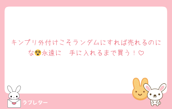 キンプリ外付けこそランダムにすれば売れるのにな😵永遠に〜手に入れるまで買う！